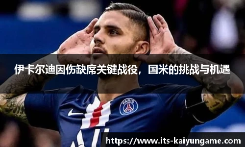 伊卡尔迪因伤缺席关键战役，国米的挑战与机遇
