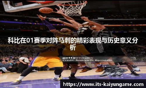 科比在01赛季对阵马刺的精彩表现与历史意义分析