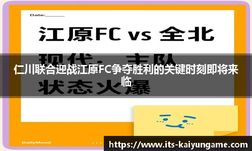 仁川联合迎战江原FC争夺胜利的关键时刻即将来临