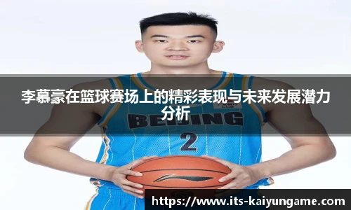 李慕豪在篮球赛场上的精彩表现与未来发展潜力分析