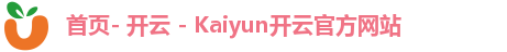 首页- 开云 - Kaiyun开云官方网站